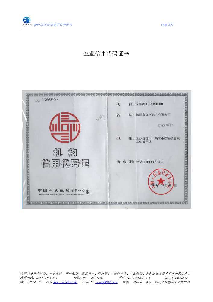 阿荣旗企业信用代码证书